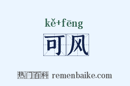 可风是什么意思的图片